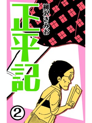 cover image of 正平記2